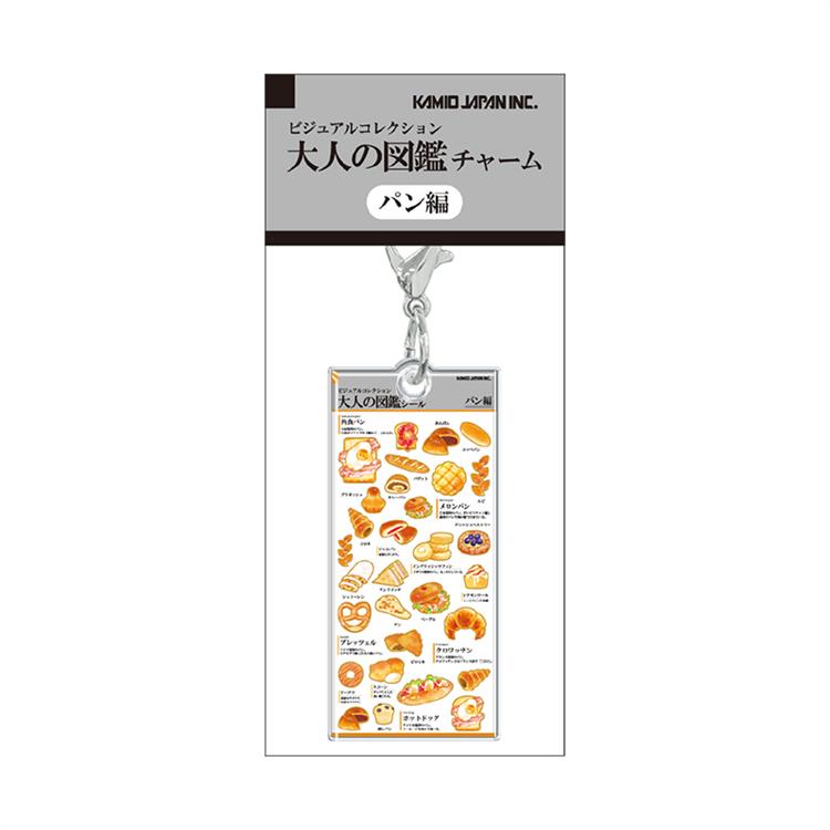 大人の図鑑チャーム パン パン