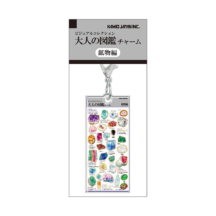 大人の図鑑チャーム 鉱物 鉱物