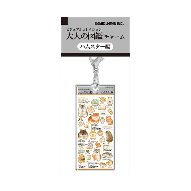 大人の図鑑チャーム ハムスター ハムスター