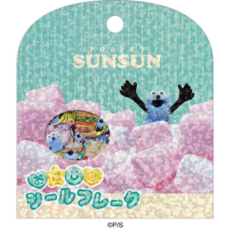 おはじきシールフレーク パペットスンスン スンスン スンスン