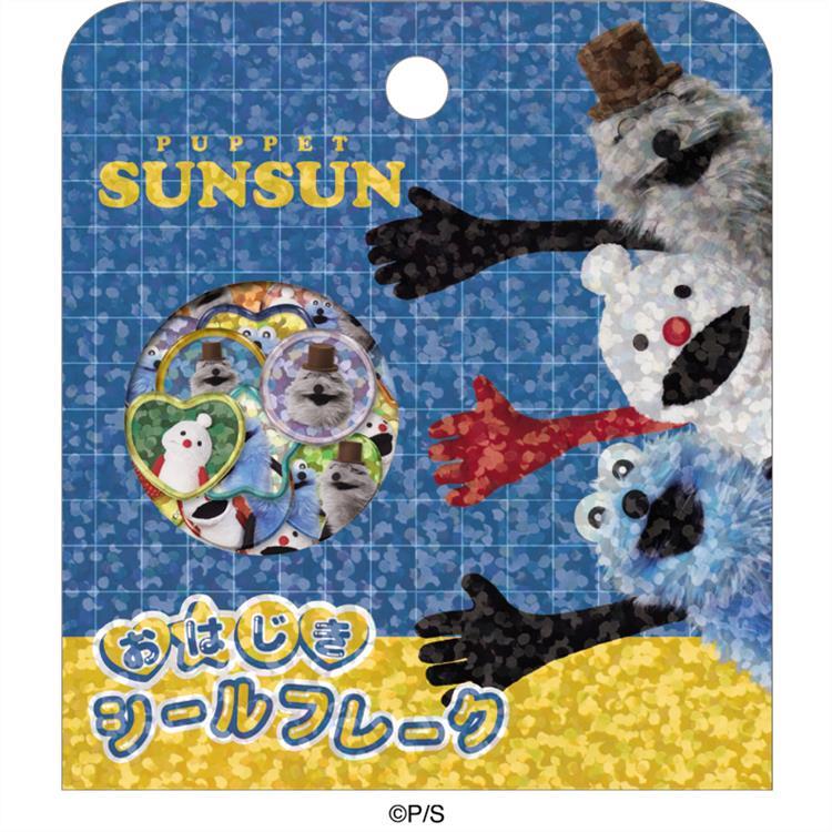 おはじきシールフレーク パペットスンスン みんな みんな
