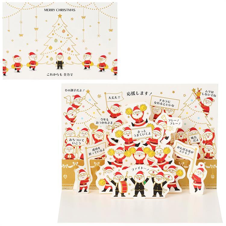 クリスマスカード ポップアップ 金線サンタ 応援団