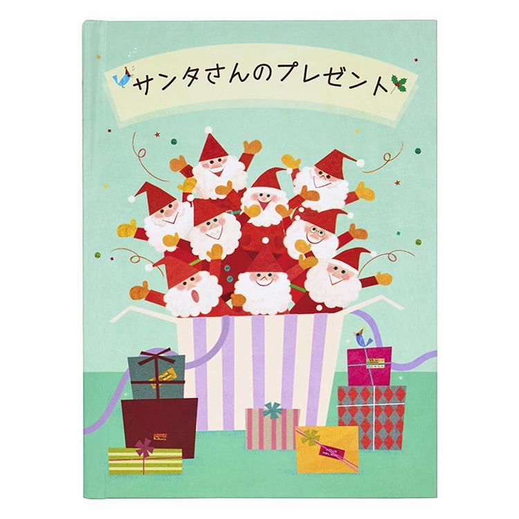 クリスマスカード 絵本 サンタさんのプレゼント