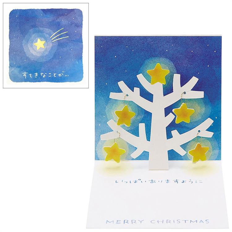 クリスマスミニカード ポップアップ 木に星