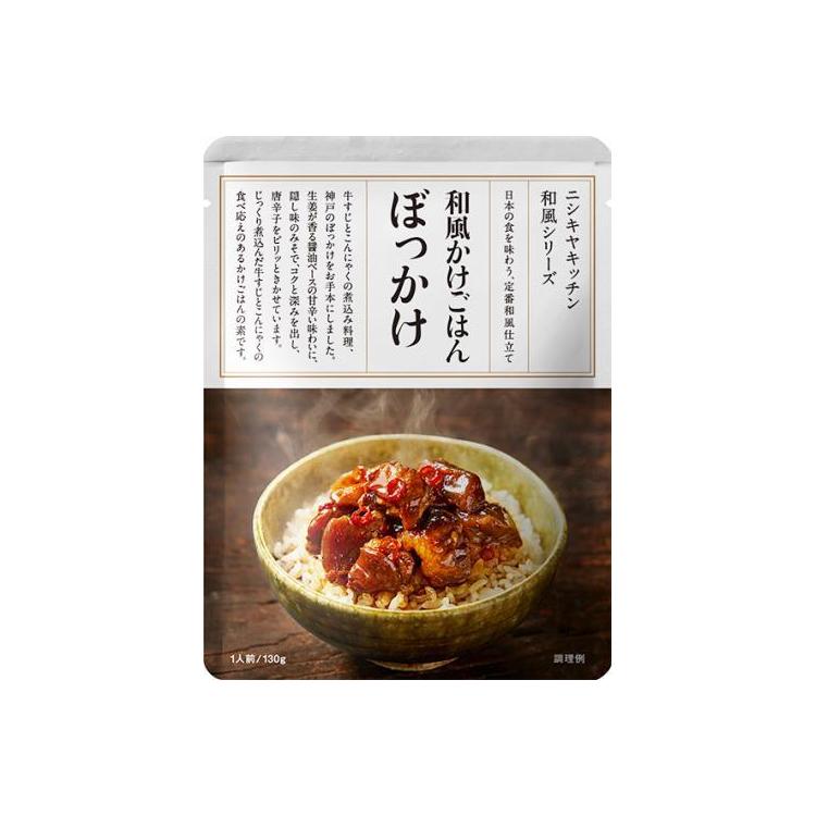 NISHIKIYA KITCHEN 和風かけごはん ぼっかけ 130g