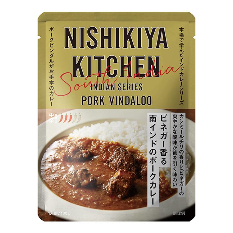 【中辛】NISHIKIYA KITCHEN ビネガー香る南インドのポークカレー 180g