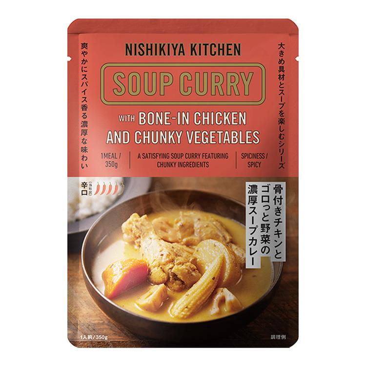 辛口】NISHIKIYA KITCHEN 骨付きチキンとゴロっと野菜の濃厚スープ