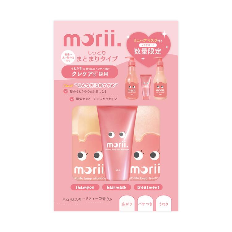 モリィ シャンプー&トリートメント&ヘアマスクセット【数量限定