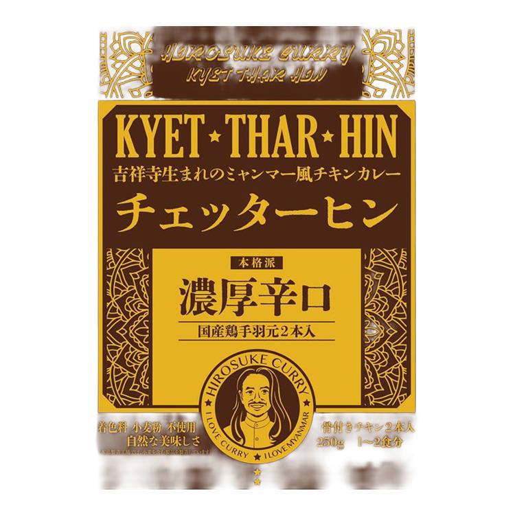 HIROSUKE CURRY 吉祥寺生まれのチェッターヒン 250g