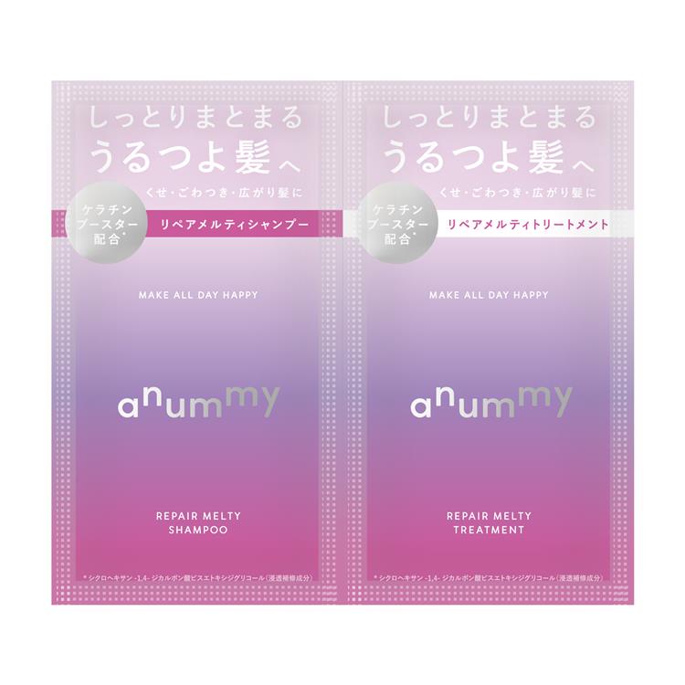 リペアメルティ シャンプー&トリートメント トライアル 1回分