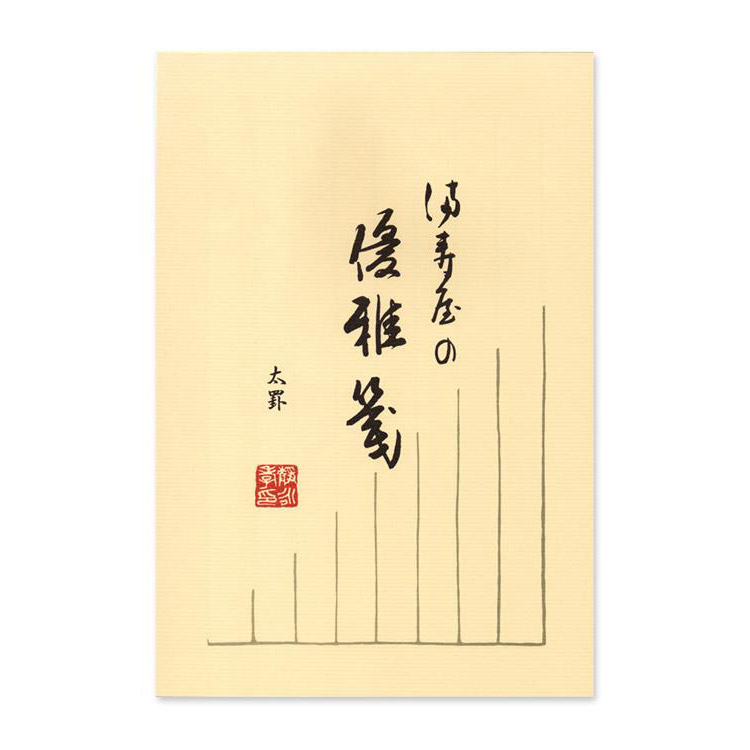 優雅 便箋 縦書き 太罫 グレー 満寿屋