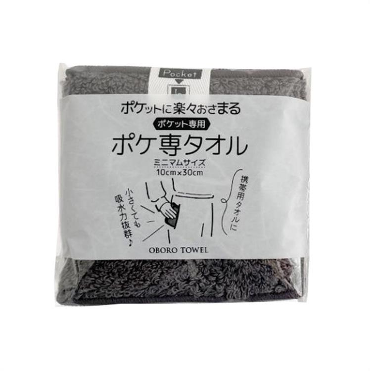 ポケ専タオル 10×30cm チャコール チャコール