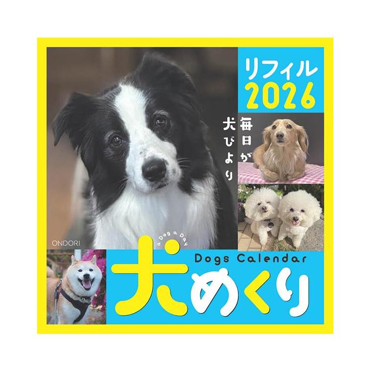 2026年1月始まり 卓上 犬めくりカレンダー リフィル 犬めくり