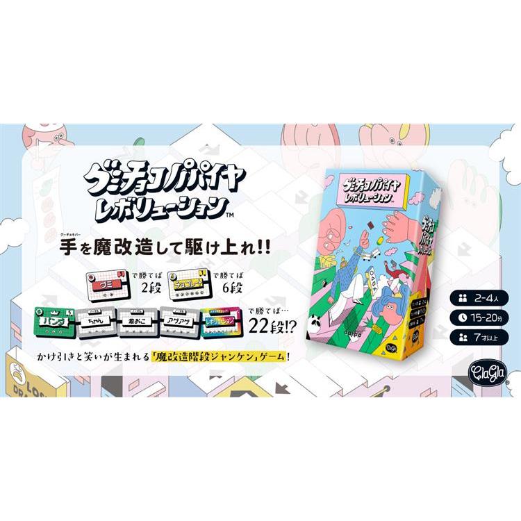 グミチョコパパイヤレボリューション