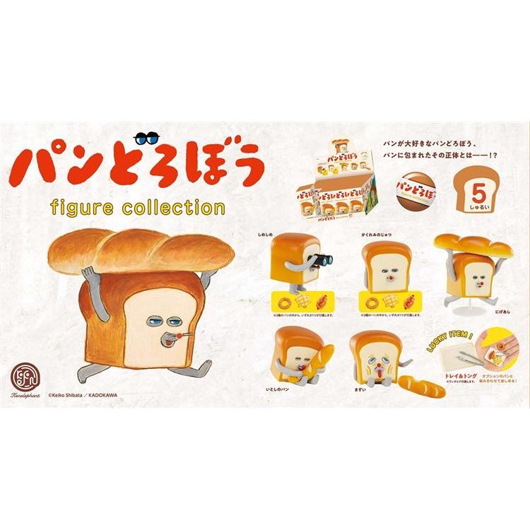 パンどろぼう フルコンプ ガチャ 柴田ケイコ フィギュア ミニチュア パン泥棒