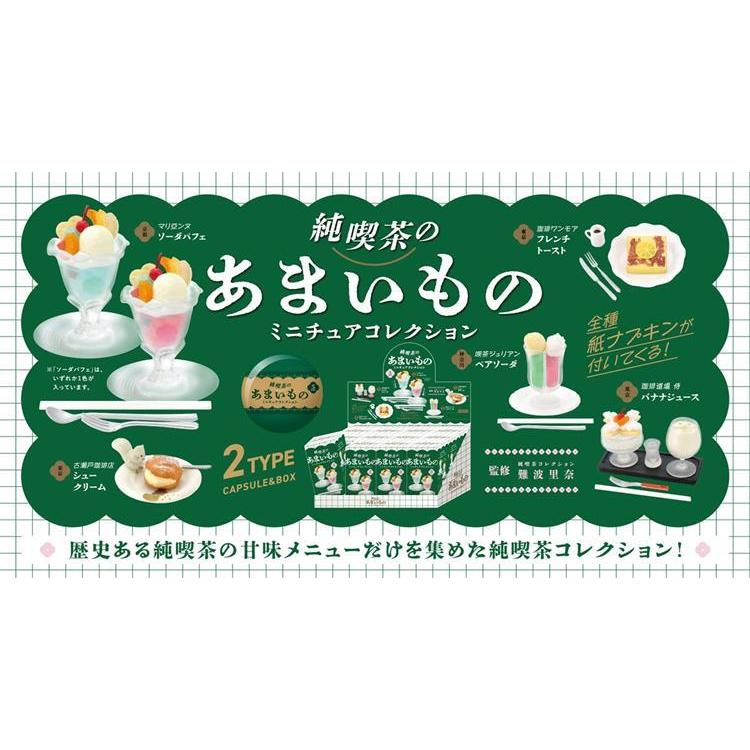 純喫茶のあまいもの ミニチュアコレクション １個入: キャラクター・クリエイター雑貨 ロフト公式通販サイト LOFT