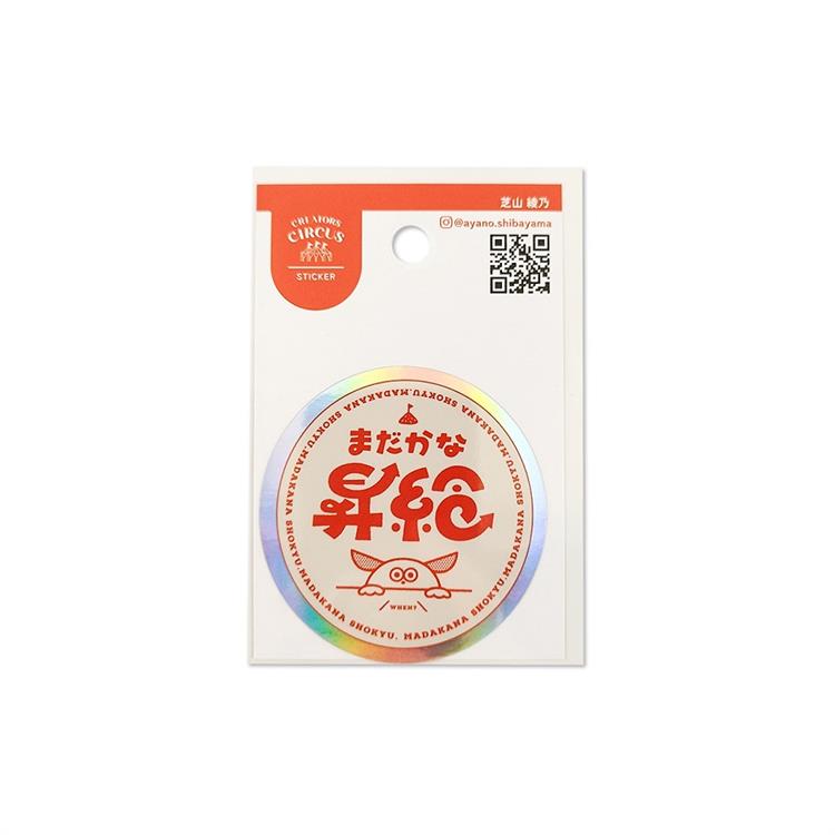 超絶太客あやはステッカー ステッカー 芝山綾乃 まだかな昇給(まだかな昇給): ステーショナリー