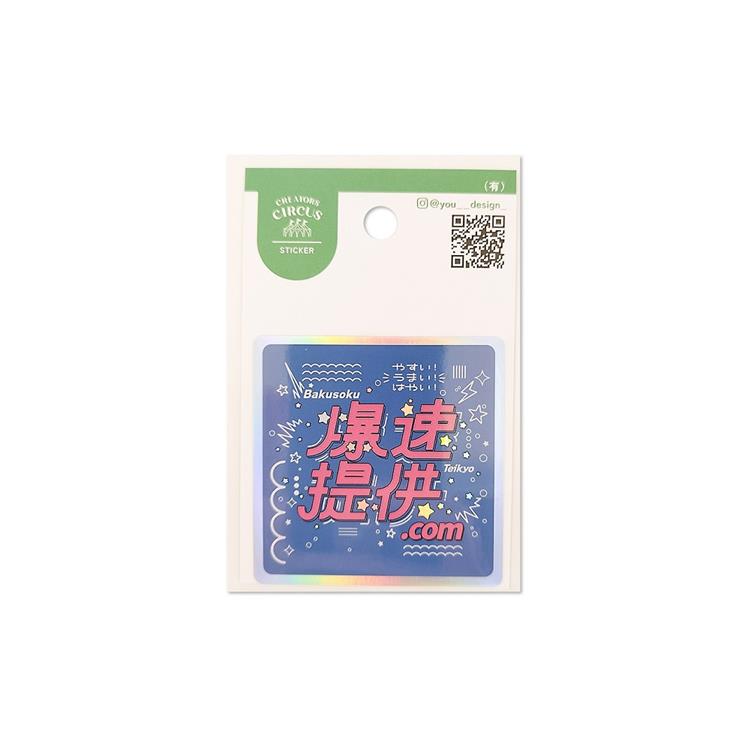 ステッカー (有) 爆速提供 爆速提供