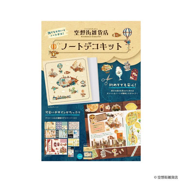 ノートデコキット 空想街雑貨店 空想街雑貨店