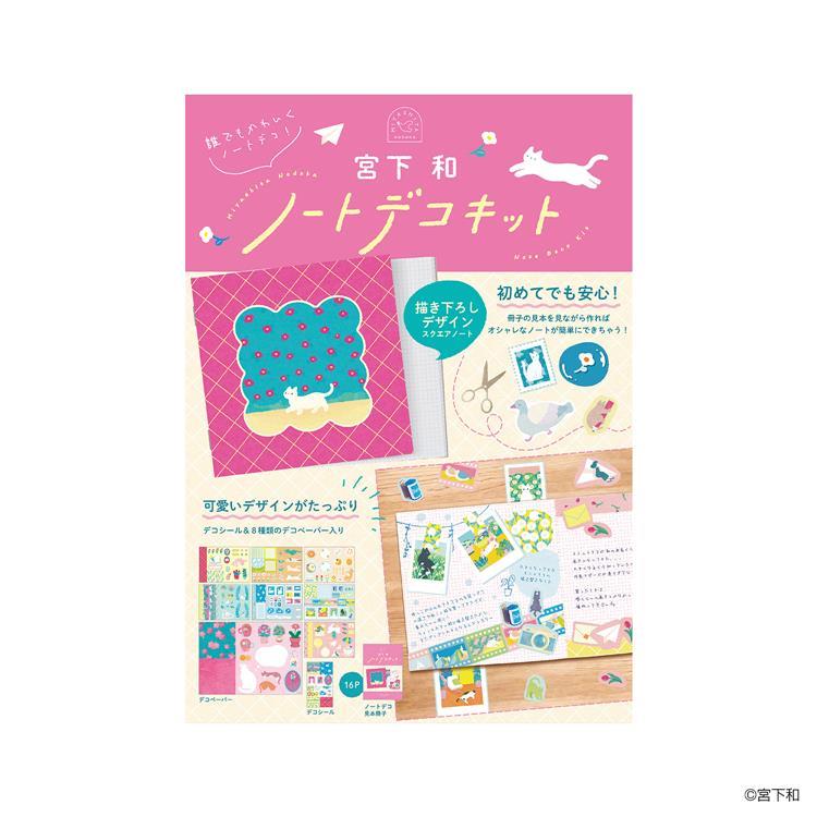 ノートデコキット 宮下和 宮下和