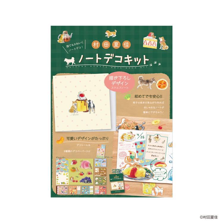ノートデコキット 村田夏佳 村田夏佳