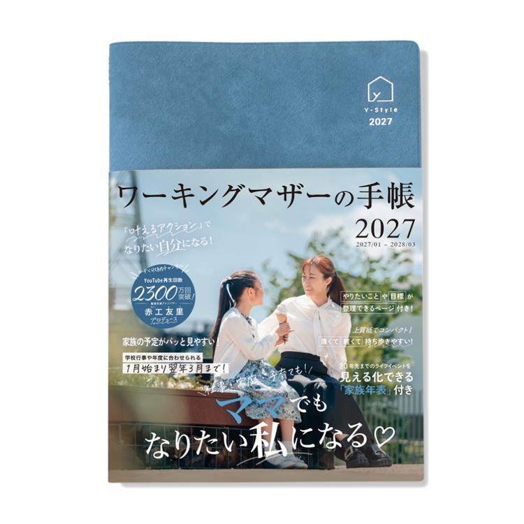 2027年1月始まり ワーキングマザーの手帳 B6 アッシュブルー アッシュブルー