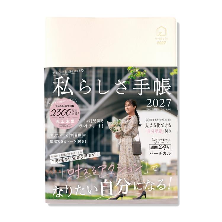 2027年1月始まり 私らしさ手帳 A5 パールホワイト(パールホワイト