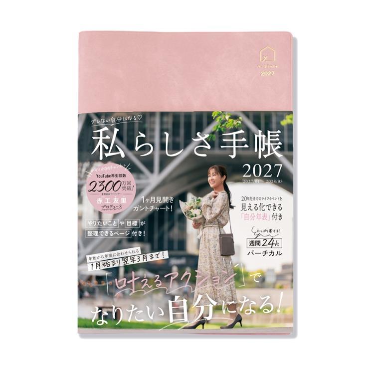 2027年1月始まり 私らしさ手帳 A5 くすみピンク くすみピンク