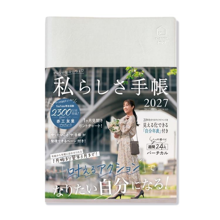 2027年1月始まり 私らしさ手帳 A5 アイスシルバー アイスシルバー