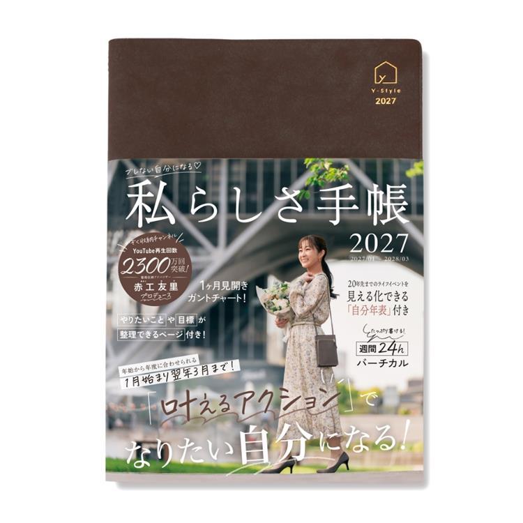 2027年1月始まり 私らしさ手帳 A5 チョコブラウン チョコブラウン