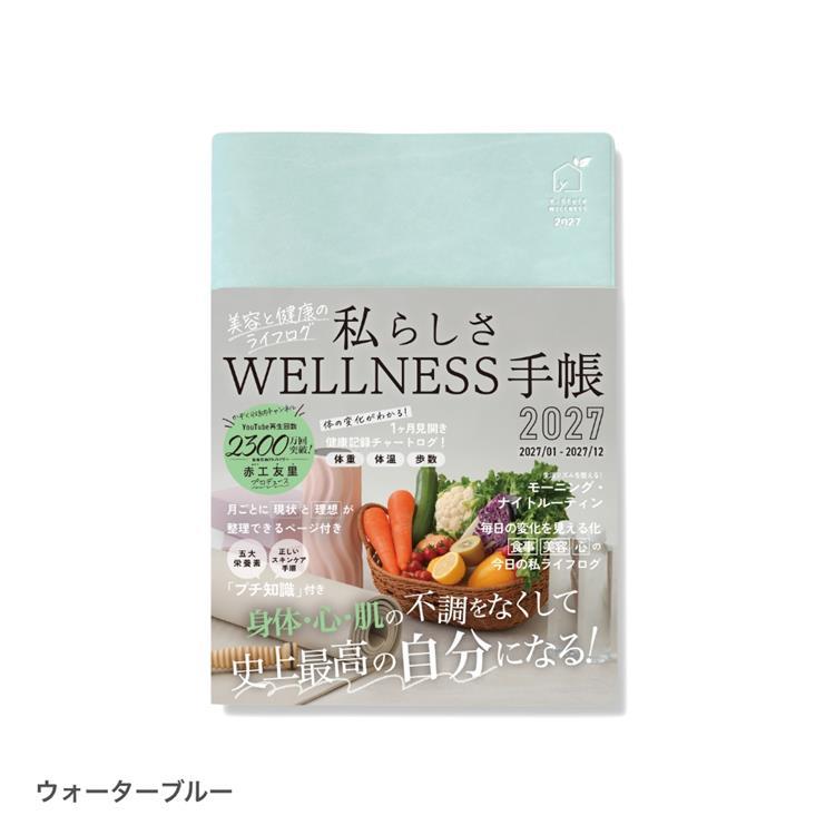 2027年1月始まり 私らしさWELLNESS手帳 A5 美容と健康のライフログ ウォーターブルー ウォーターブルー