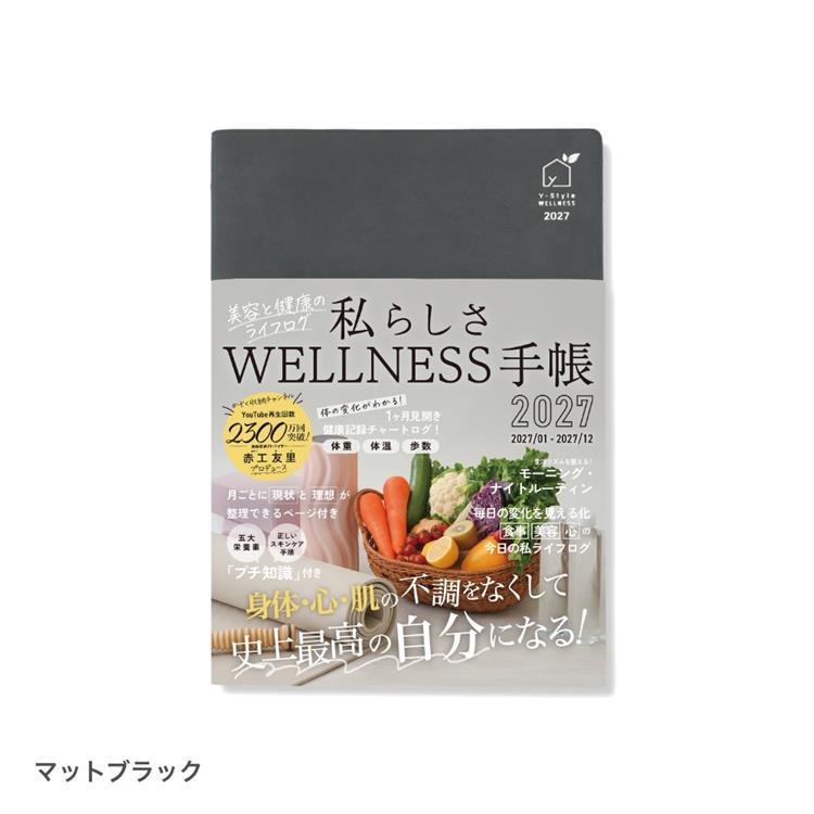 2027年1月始まり 私らしさWELLNESS手帳 A5 美容と健康のライフログ マットブラック マットブラック