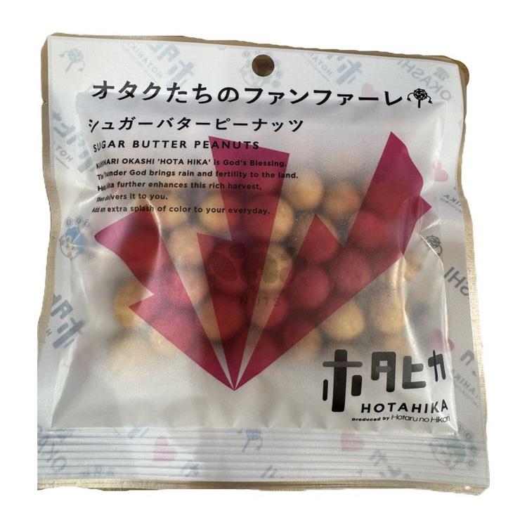 ホタヒカ オタクたちのファンファーレ シュガーバターピーナッツ オタクたちのファンファーレ