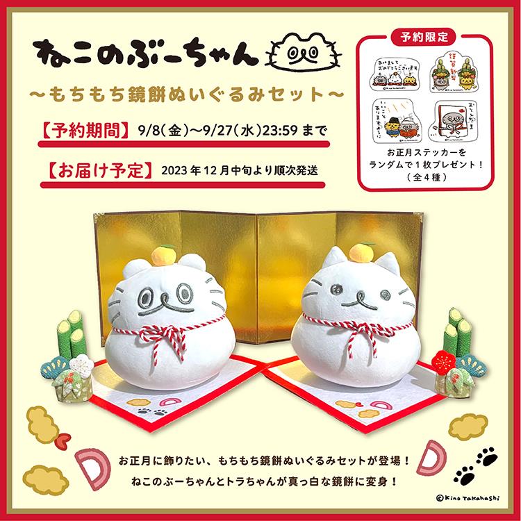 予約終了】ねこのぶーちゃん 鏡餅ぬいぐるみセット: キャラクター・クリエイター雑貨 ロフト公式通販サイト LOFT