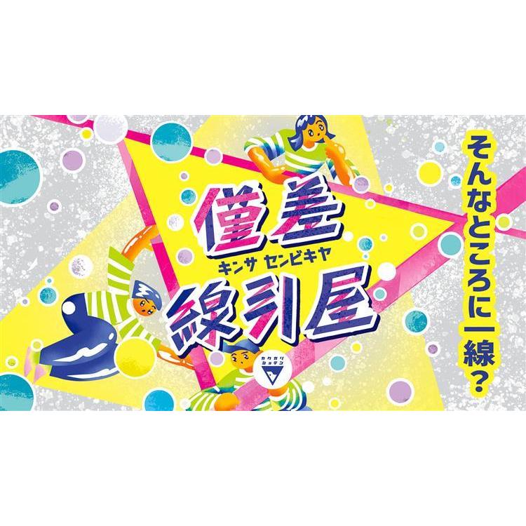 僅差線引屋
