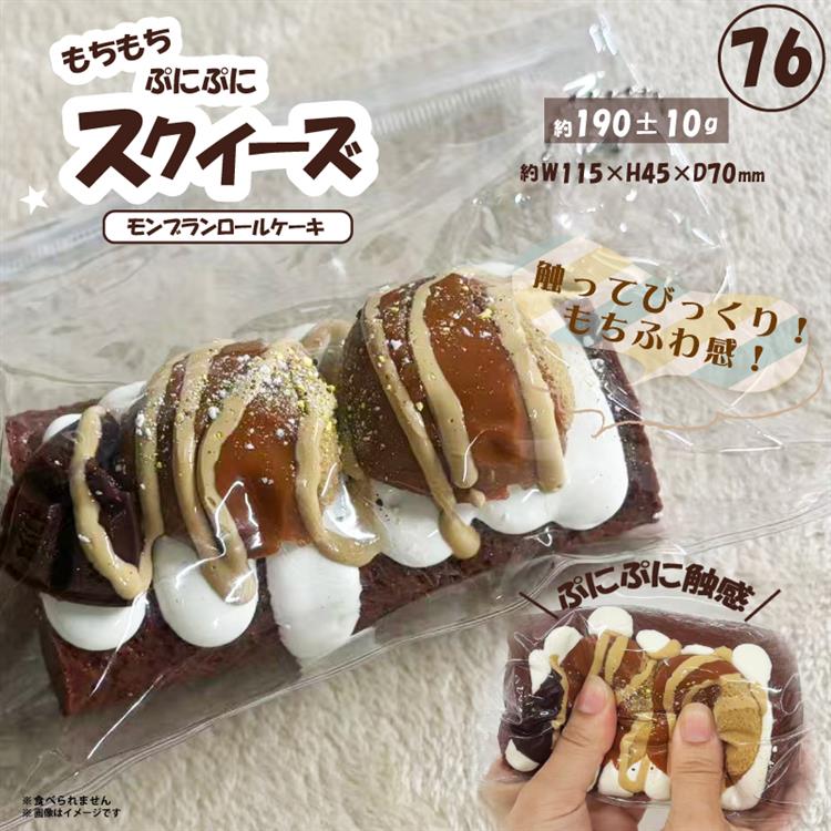 スクイーズ モンブランロールケーキ