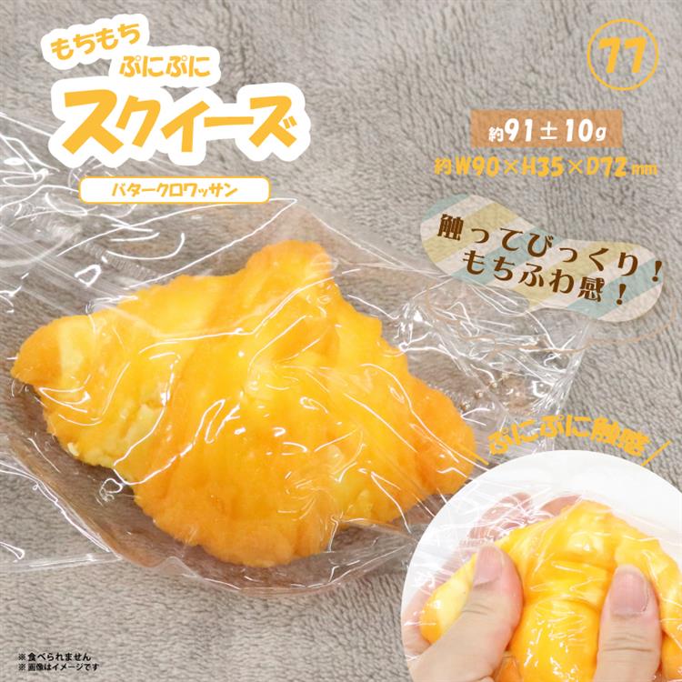 スクイーズ バタークロワッサン