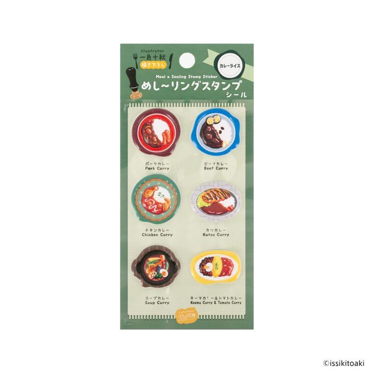めし~リングスタンプシール カレーライス カレーライス