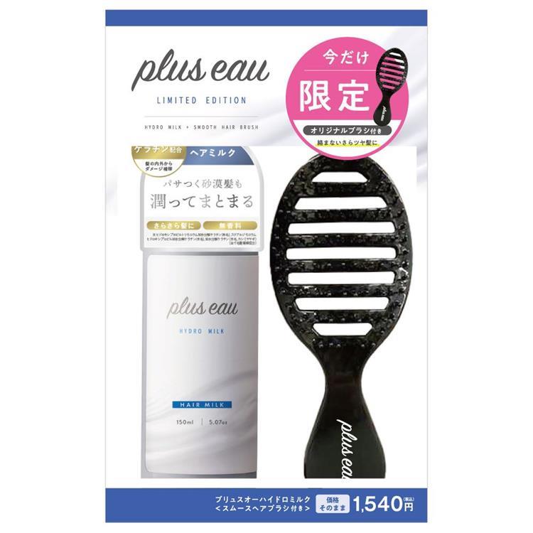 ハイドロミルク ヘアブラシ付き セット【数量限定】