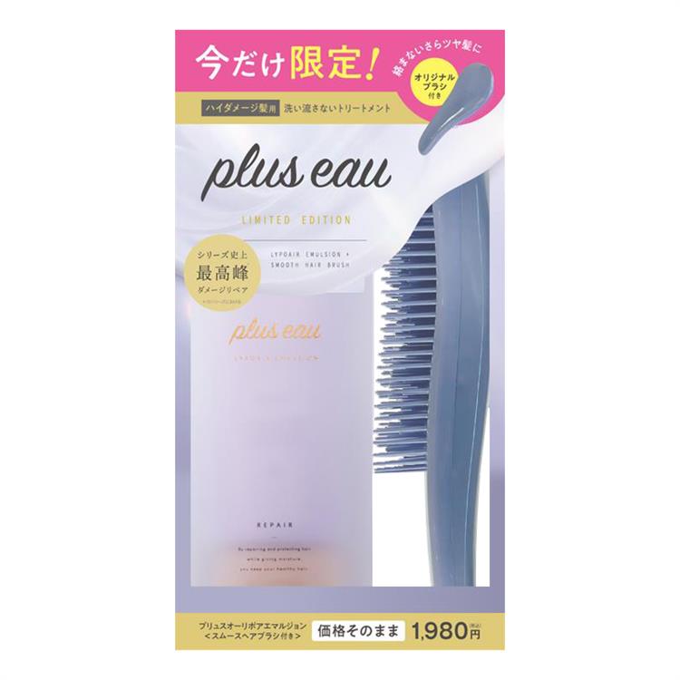 リポアエマルジョン ヘアブラシ付きセット【数量限定】