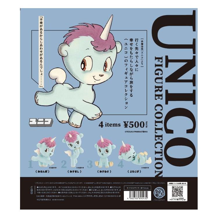 ユニコ フィギュアコレクション 1個入