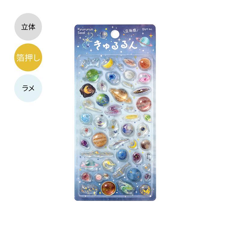 きゅるるんシール 宇宙 宇宙
