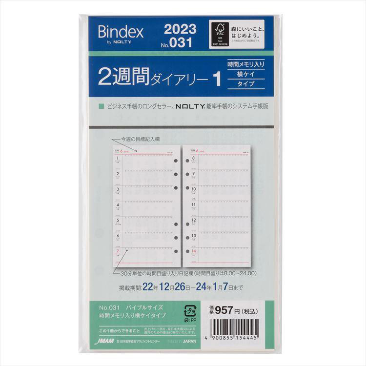 ２０２３年１月始まりシステム手帳用リフィル バイブル 見開き２週間 時間メモリ入り 横ケイタイプ Ｂｉｎｄｅｘ: ステーショナリー |  ロフト公式通販サイト | LOFT