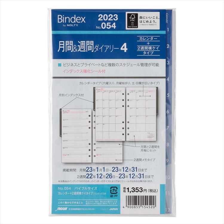 ２０２３年１月始まりシステム手帳用リフィル バイブル 月間＆見開き２週間 横ケイタイプ Ｂｉｎｄｅｘ: ステーショナリー | ロフト公式通販サイト |  LOFT
