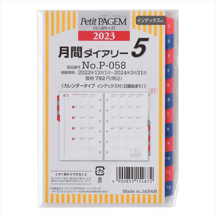 ２０２３年１月始まりシステム手帳用リフィル ミニ６ 月間 カレンダータイプ ペイジェム: ステーショナリー | ロフト公式通販サイト | LOFT