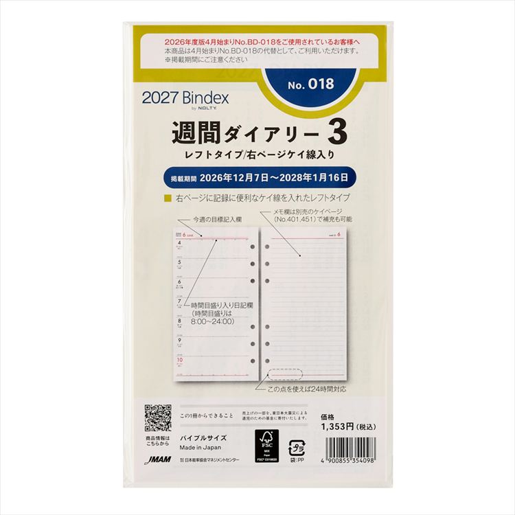 2027年1月始まりシステム手帳用リフィル バイブル 週間ダイアリー3