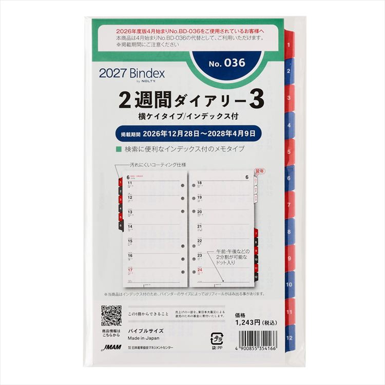 2027年1月始まりシステム手帳用リフィル バイブル 2週間ダイアリー3 横罫タイプ インデックス付き