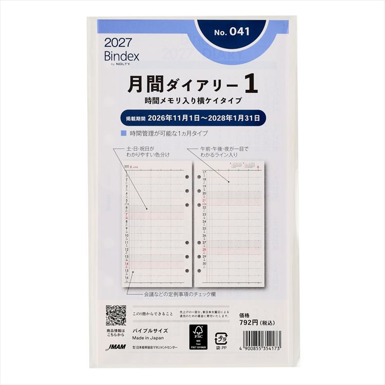 2027年1月始まりシステム手帳用リフィル バイブル 月間ダイアリー1 時間メモリ入り 横罫タイプ