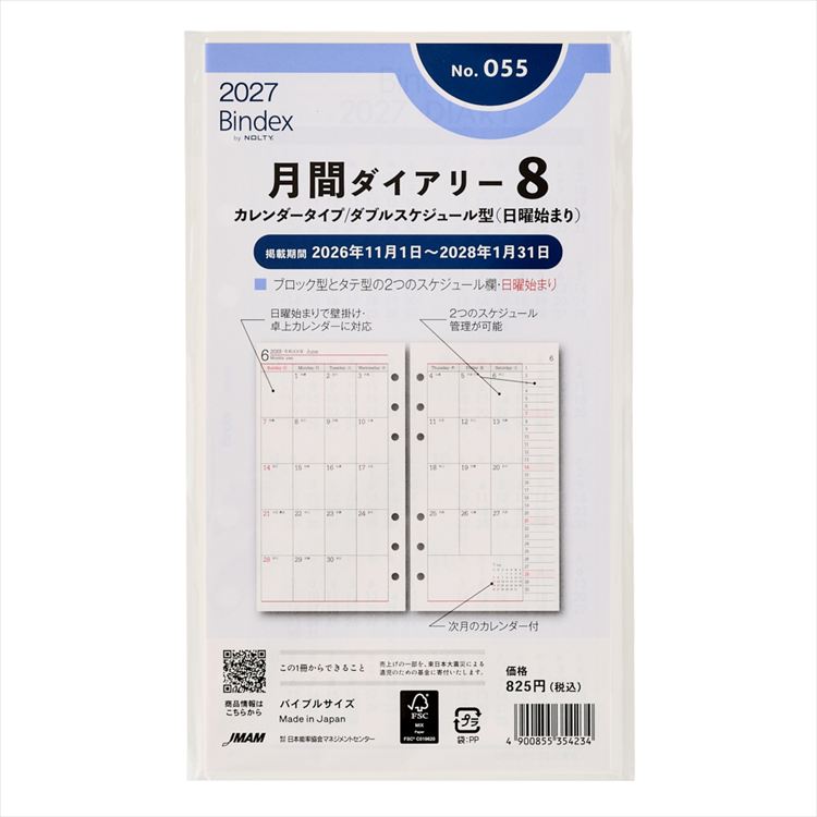 2027年1月始まりシステム手帳用リフィル バイブル 月間ダイアリー8