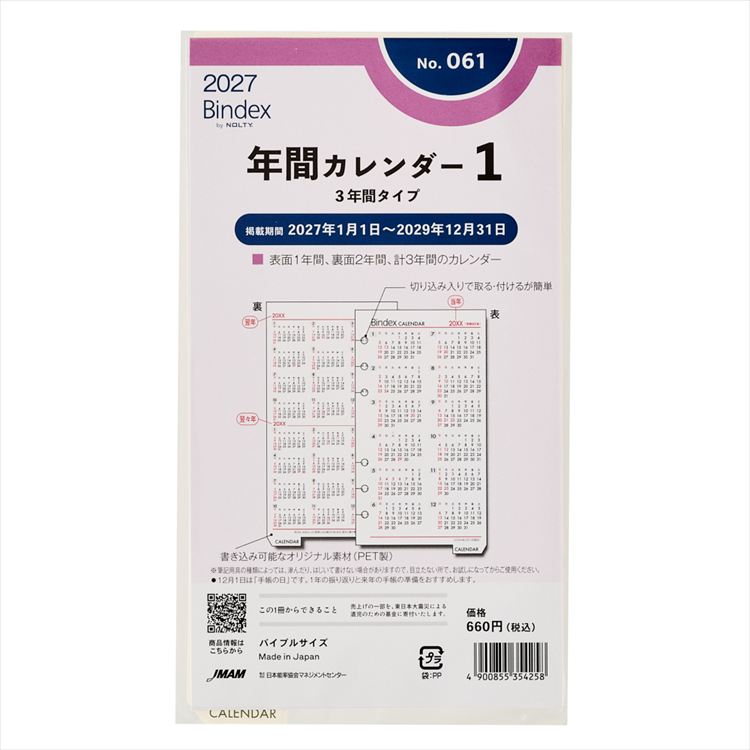 2027年1月始まりシステム手帳用リフィル バイブル 年間カレンダー1 3